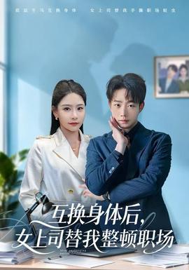 互換身體后，女上司替我整頓職場(全集)