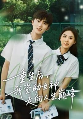 重生后，我資助女神走向人生巔峰(全集)