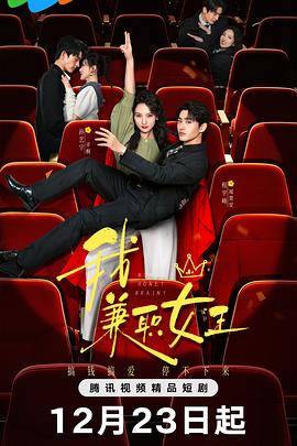 我，兼職女王(全集)