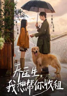 喬醫(yī)生，我想幫你收租(全集)