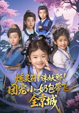 煉靈符！誅妖邪！團寵小奶包帶飛全京城(全集)