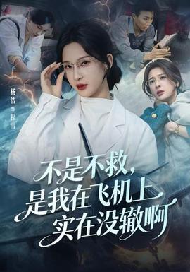 不是不救，是我在飛機(jī)上實(shí)在沒(méi)轍啊(全集)