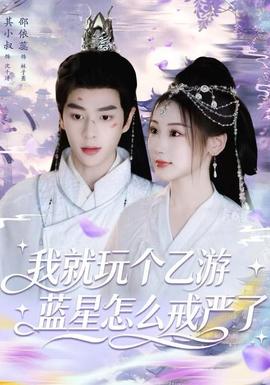 我就玩?zhèn)€乙游，藍(lán)星怎么戒嚴(yán)了(全集)