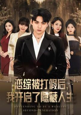 戀綜被打假后，我開啟了隱藏人生(全集)