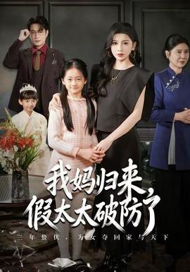 我媽歸來，假太太破防了(全集)