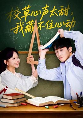 校草心聲太甜，我藏不住心動(全集)
