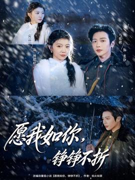 愿我如你，錚錚不折(全集)