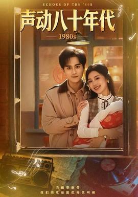 聲動八十年代(全集)