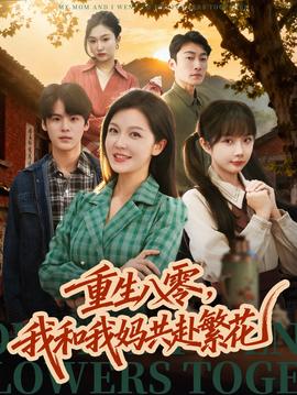 重生八零，我和我媽共赴繁花(全集)