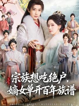 宗族想吃絕戶，嫡女單開百年族譜(全集)