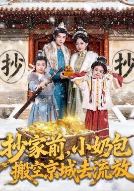 抄家前，小奶包搬空京城去流放(全集)