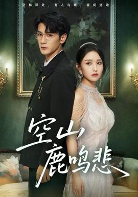 空山鹿鳴悲(全集)