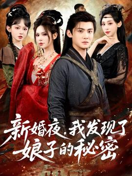 新婚夜，我發(fā)現(xiàn)了娘子的秘密(全集)