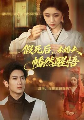 假死后，未婚夫幡然醒悟(全集)