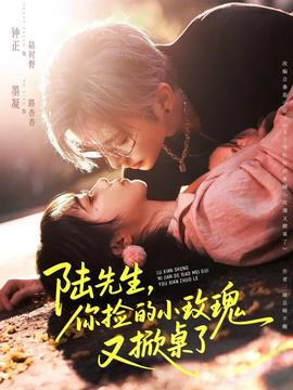 陸先生，你撿的小玫瑰又掀桌了(全集)