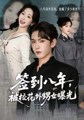 簽到八年，被校花外甥女曝光(全集)