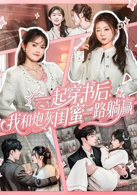 一起穿書(shū)后，我和炮灰閨蜜一路躺贏(全集)