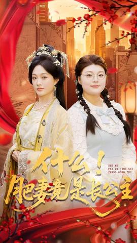 什么！肥妻竟是長公主(全集)