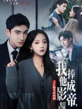 我把他捧成影帝，又讓他變回狗剩(全集)