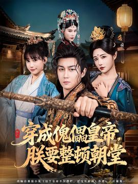 穿成傀儡皇帝，朕要整頓朝堂(全集)