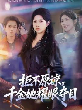 拒不原諒，千金她耀眼奪目(全集)