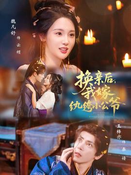 換親后，我嫁紈绔小公爺(全集)