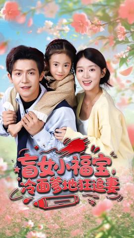盲女小福寶，冷面爹地狂追妻(全集)