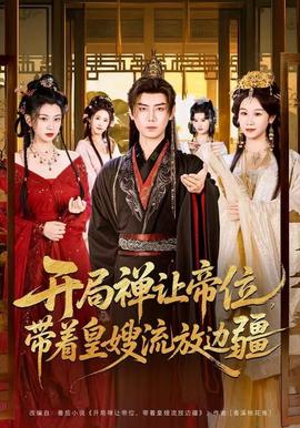 開局禪讓帝位，帶著皇嫂流放邊疆(全集)