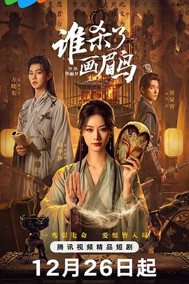 誰(shuí)殺了畫(huà)眉鳥(niǎo)(全集)