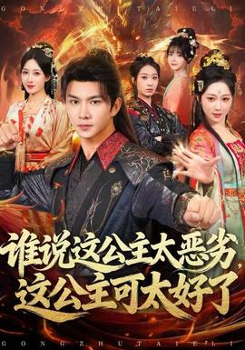 誰說這公主太惡劣，這公主可太好了(全集)