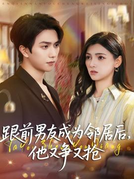 跟前男友成為鄰居后，他又爭又搶(全集)