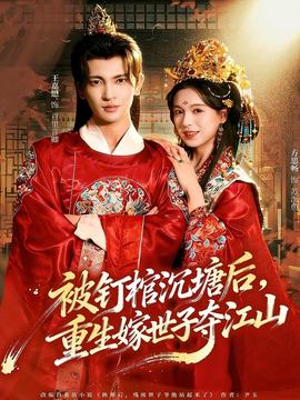 被釘棺沉塘后，重生嫁世子奪江山(全集)