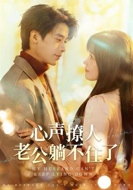 心聲撩人，老公躺不住了(全集)