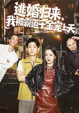 逃婚歸來，我被霸道千金寵上天(全集)