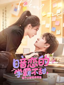 暗戀的學(xué)霸不甜，換個小哥哥來明戀(全集)