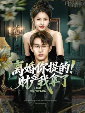 離婚你提的！財(cái)產(chǎn)我拿了(全集)