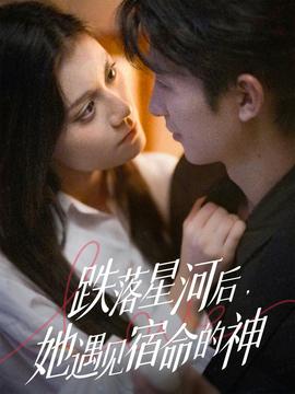 跌落星河后，她遇見(jiàn)宿命的神(全集)