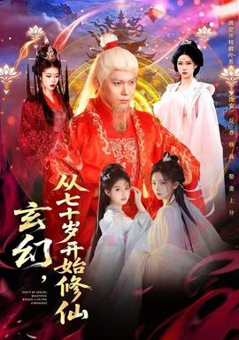 玄幻，從七十歲開始修仙(全集)