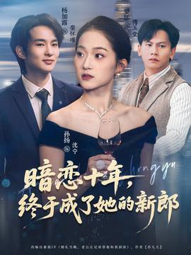 暗戀十年，終于成了她的新郎(全集)