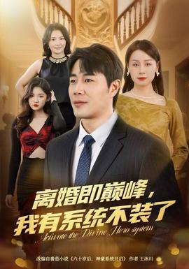 離婚即巔峰，我有系統(tǒng)不裝了(全集)