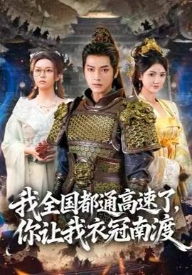 我全國都通高速了，你讓我衣冠南渡(全集)