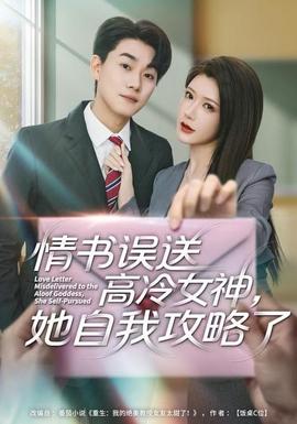 情書(shū)高冷誤送女神，她自我攻略了(全集)