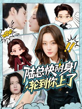 陸總快附身！輪到你上了(全集)