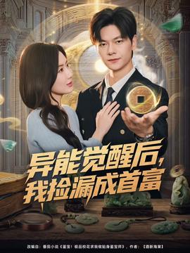 異能覺醒后，我撿漏成首富(全集)