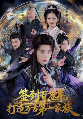 簽到百萬年，打造萬古第一家族(全集)