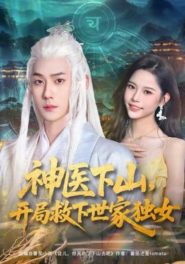 神醫(yī)下山，開(kāi)局救下世家獨(dú)女(全集)