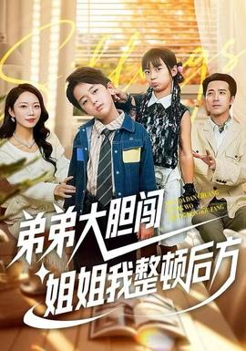 弟弟大膽闖，姐姐我整頓后方(全集)
