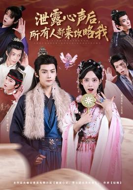 泄露心聲后，所有人都來攻略我(全集)