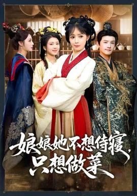 娘娘她不想侍寢，只想做菜(全集)
