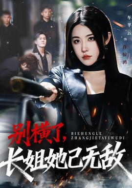 別橫了長(zhǎng)姐她已無敵(全集)